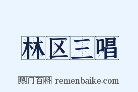 林区三唱是什么意思的图片